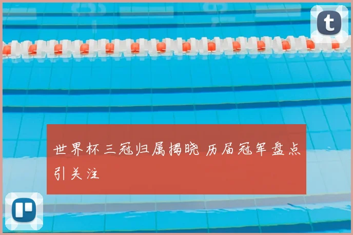 世界杯三冠归属揭晓 历届冠军盘点引关注