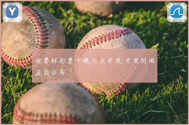 世界杯彩票今晚几点开奖 开奖时间正式公布