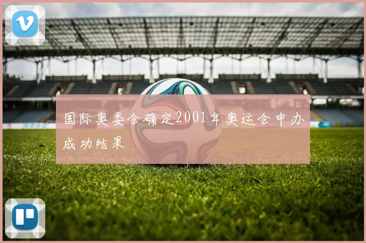 国际奥委会确定2001年奥运会申办成功结果
