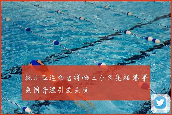 杭州亚运会吉祥物三小只亮相 赛事氛围升温引发关注