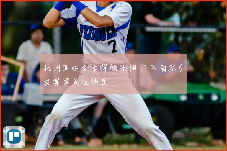 杭州亚运会吉祥物亮相 三只萌宠引发赛事关注热度