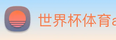 世界杯体育app官网 logo